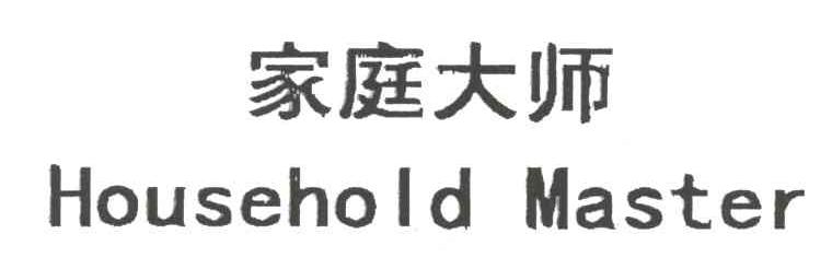 家庭大师HOUSEHOLD MASTER