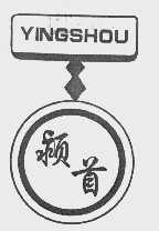 颍首