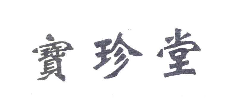 宝珍堂