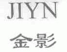 金影;JIYN
