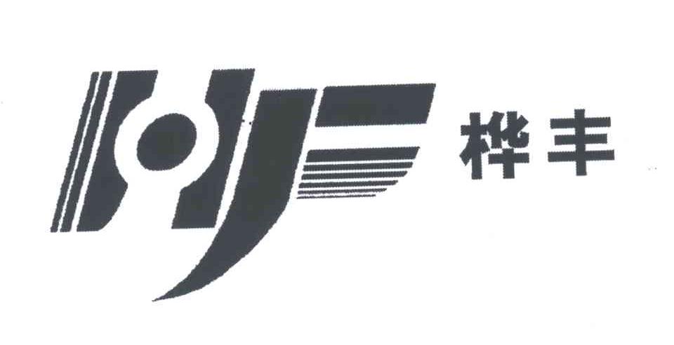 桦丰;HF