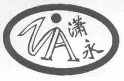 潇永