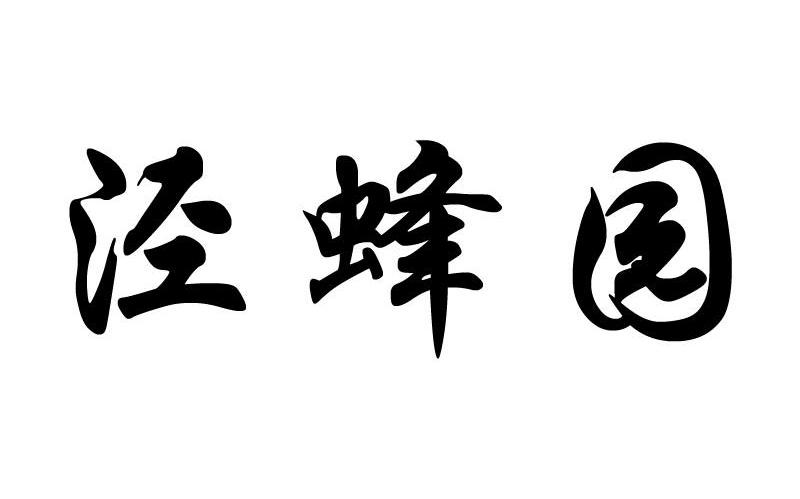 泾蜂园