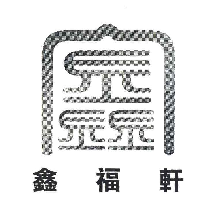 鑫福轩