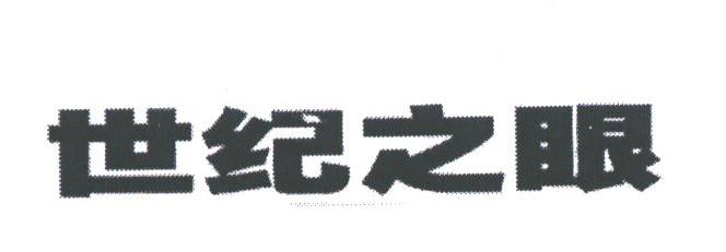世纪之眼