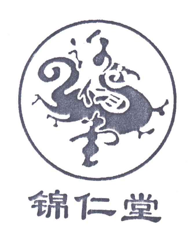 锦仁堂