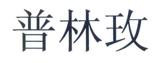 普林玫
