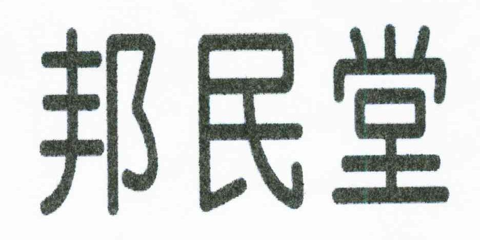 邦民堂