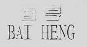 百亨