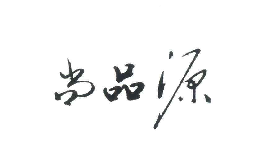 尚品源
