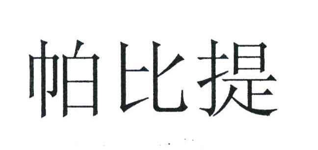 帕比提