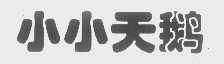 小小天鹅