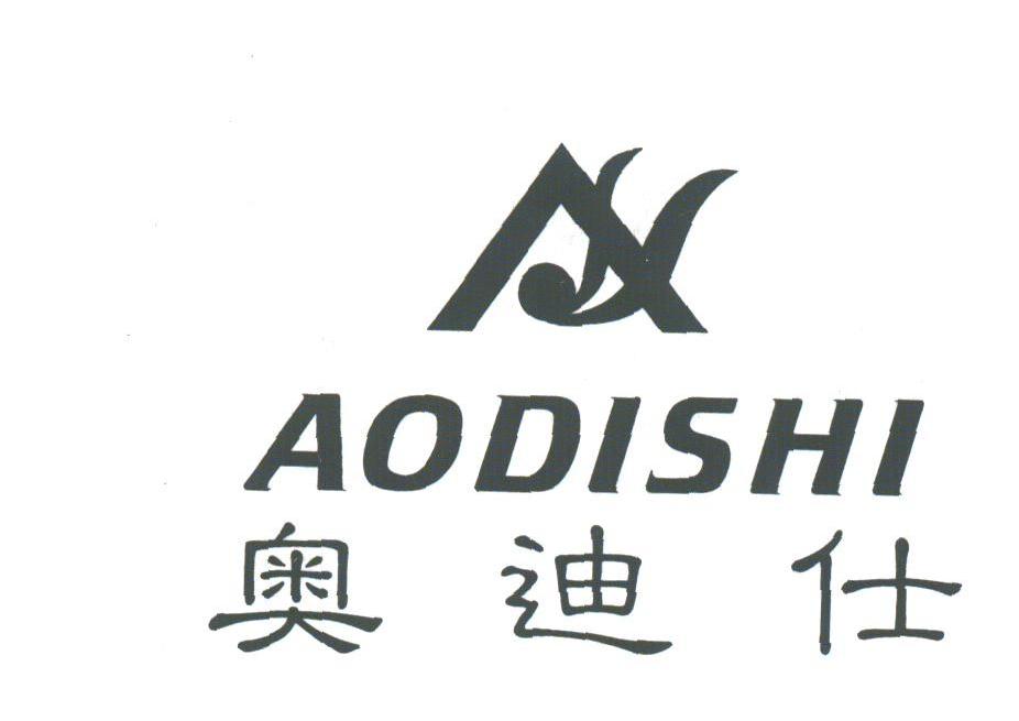 奥迪仕