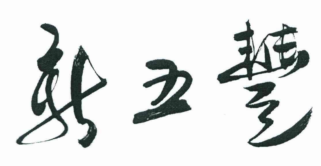 新五丰