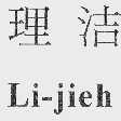 理洁;LI-JIEH