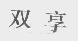 双享