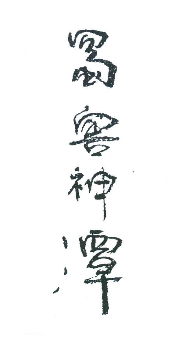 蜀窖神潭