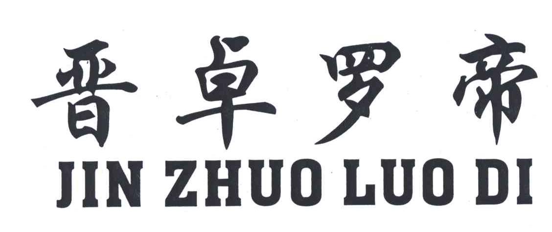晋卓罗帝