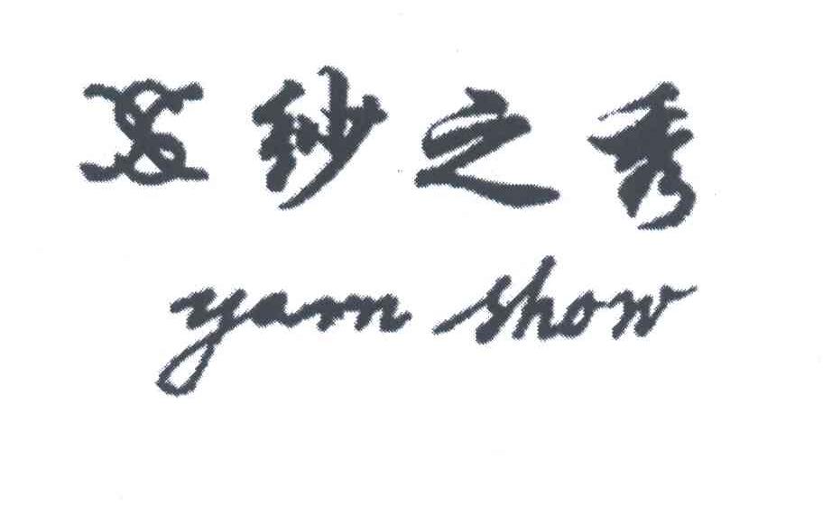 纱之秀;YARN SHOW