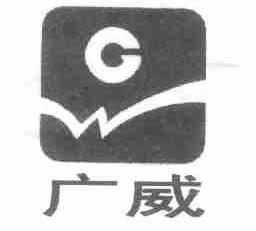广威