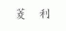 菱利