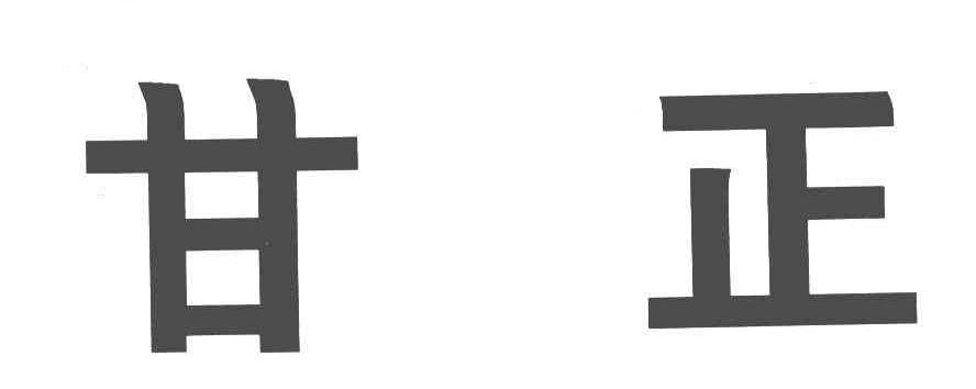 甘正