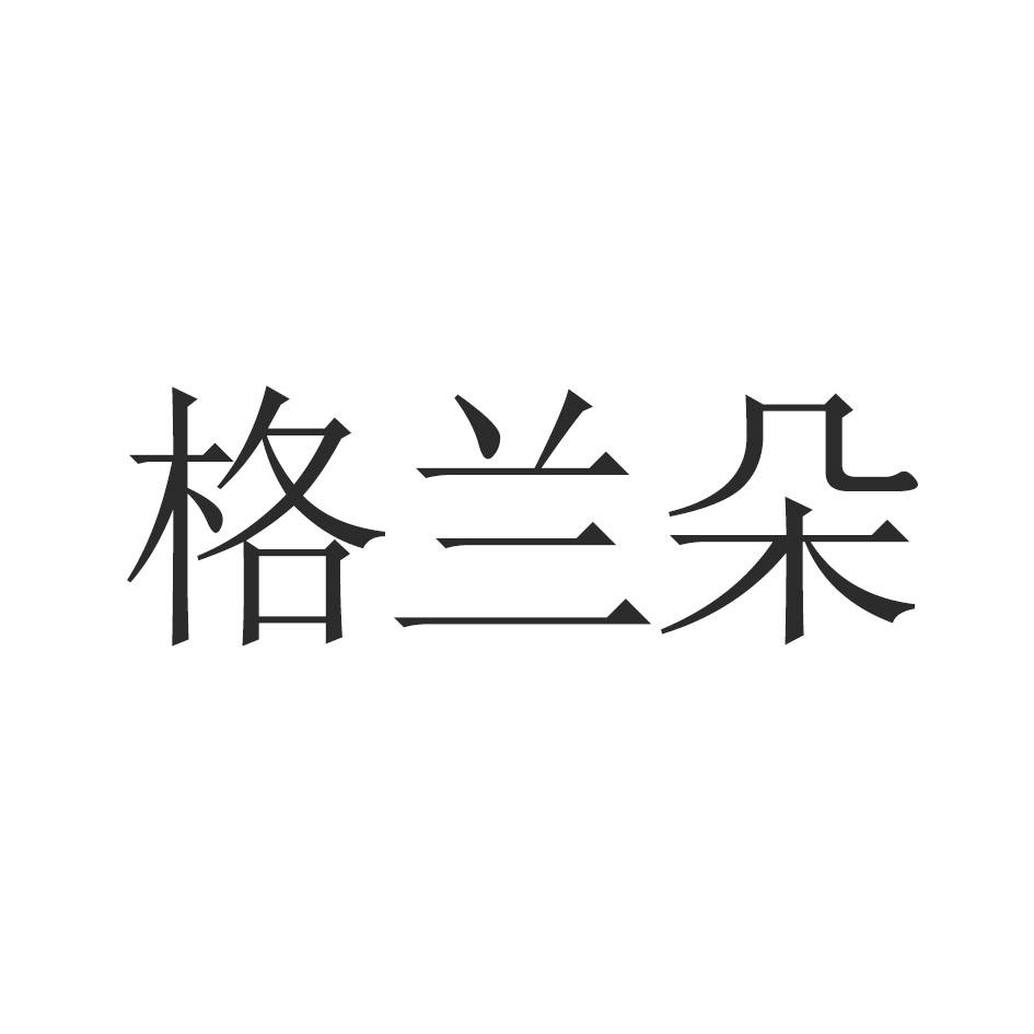 格兰朵
