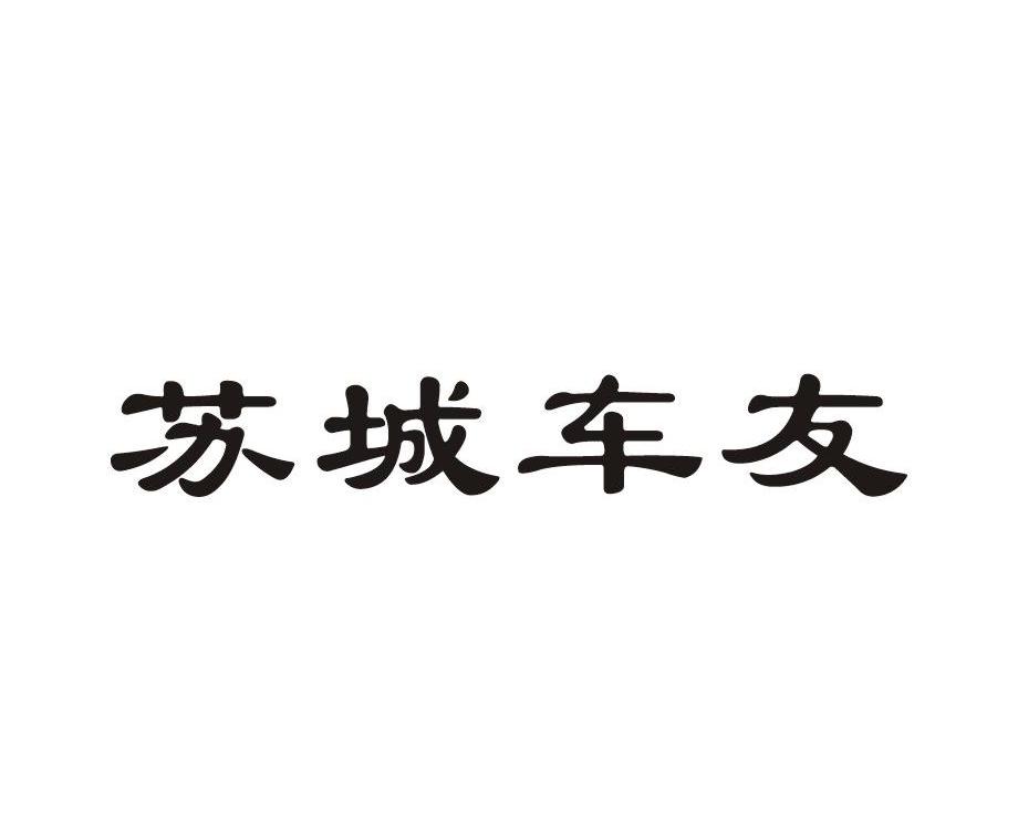 苏城车友