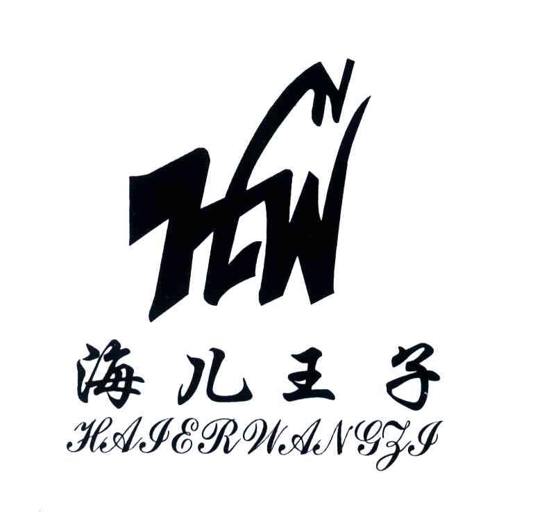 海儿王子