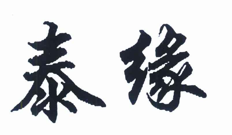 泰缘
