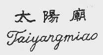 太阳庙