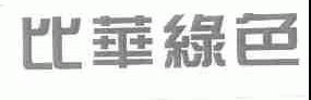 比华