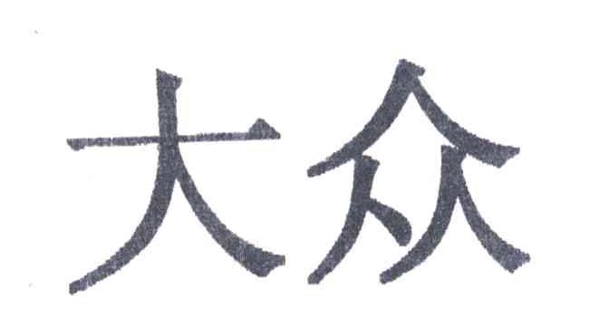 大众