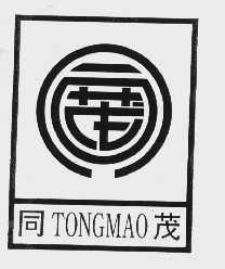 同茂