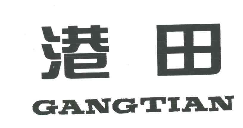 港田