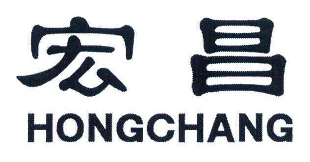 宏昌