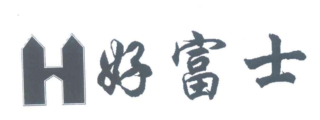 好富士;H