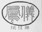 凤仪