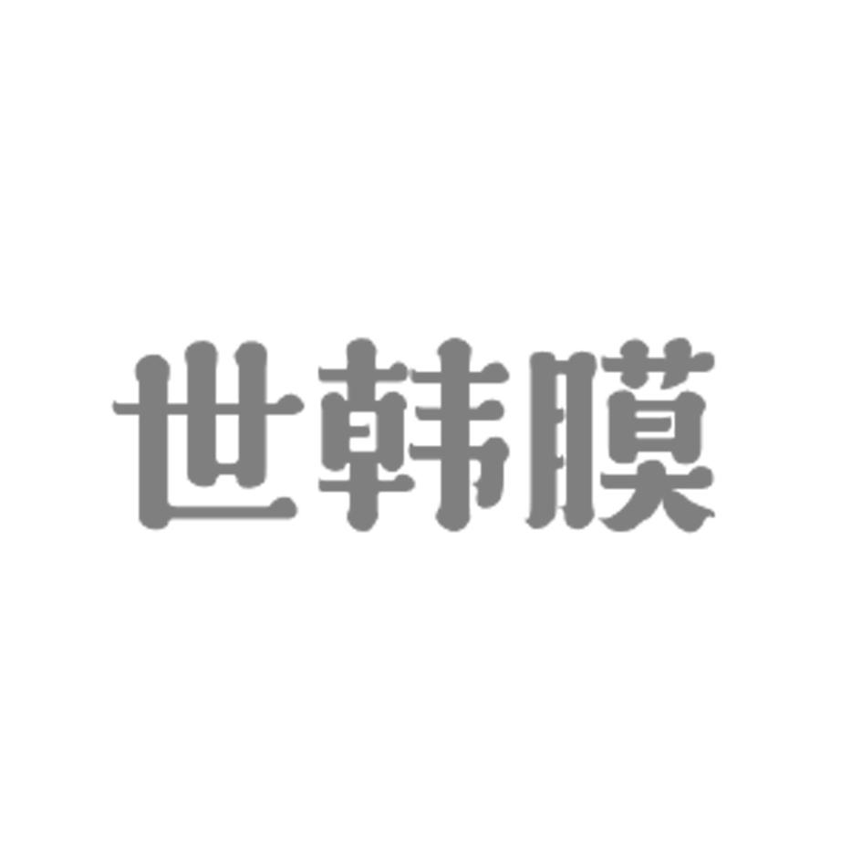 世韩膜
