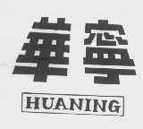 华宁