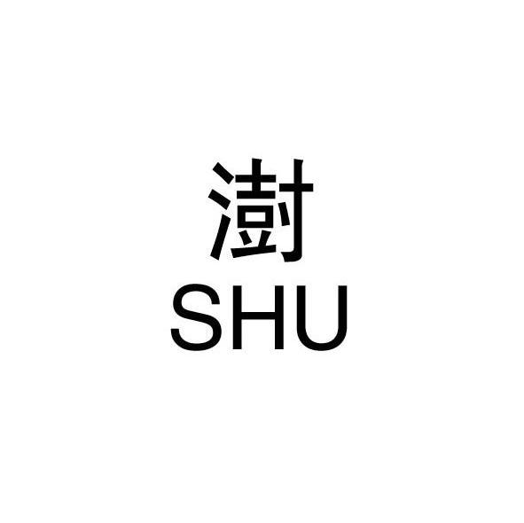 澍