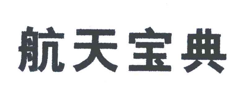 航天宝典