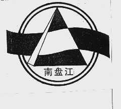 南盘江