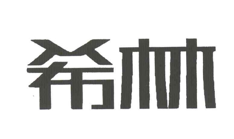 希林