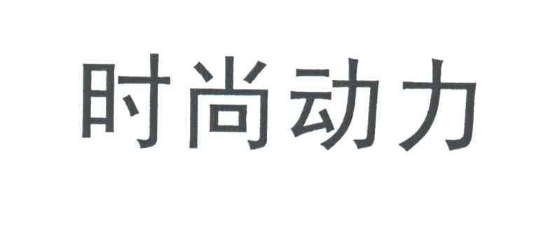 时尚动力