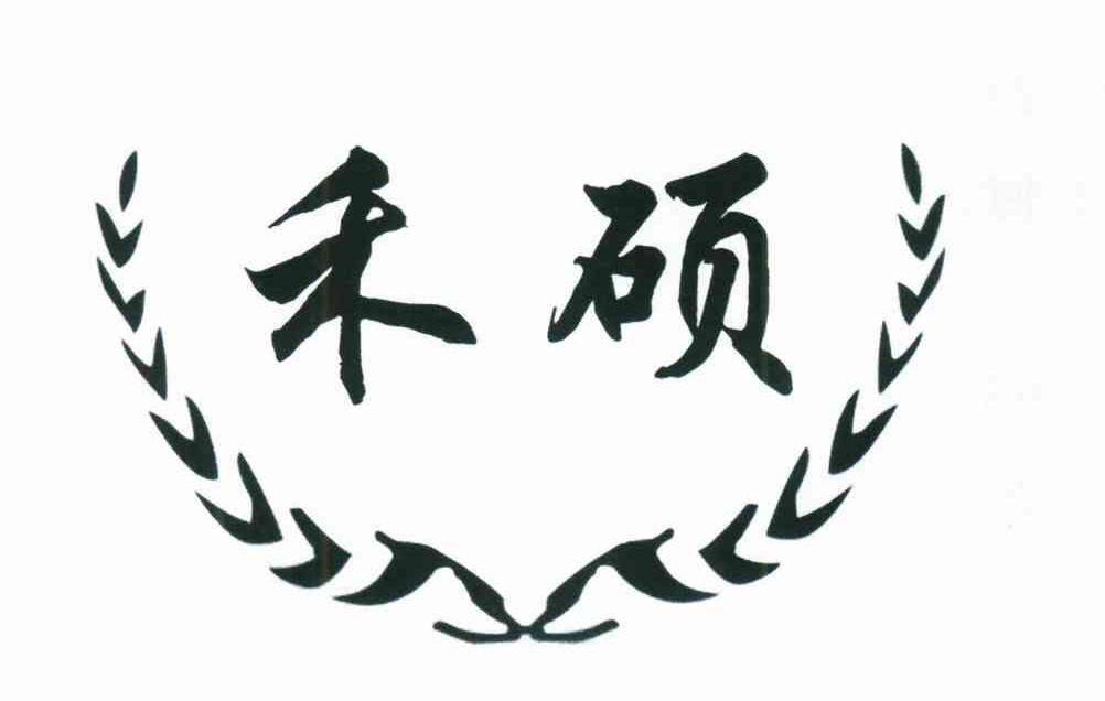 禾硕