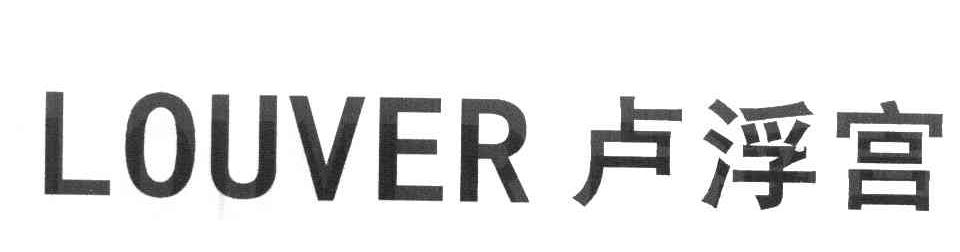 卢浮宫 LOUVER
