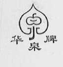 华泉