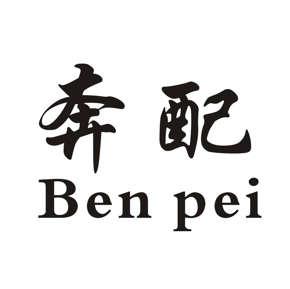 奔配