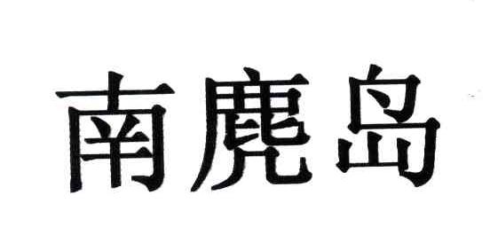 南麂岛